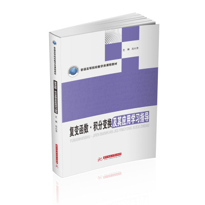 复变函数积分变换及其应用学习指导(普通高等院校数学类课程教材)