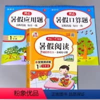全3册-一年级 暑假阅读+口算+应用题 小学一年级 [正版]一年级暑假口算应用题阅读全套一年级1下册升二年级2上册衔接天