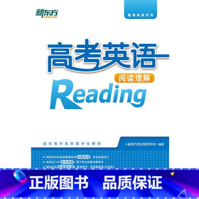 [正版]新东方 高考英语阅读理解 高考英语系列 高考阅读理解题型 适合高中各年级使用 16开本西安新东方大愚书店
