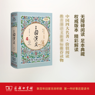 精装正版 三国演义罗贯中著四大名著红楼梦西游记水浒传 三国演义中国古典文学无障碍阅读中国古代小说书籍商务印书馆