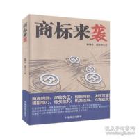 正版新书]商标来袭温海星,宋玲玲9787504493545