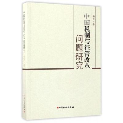 正版新书]中国税制与征管改革问题研究樊勇9787567805613