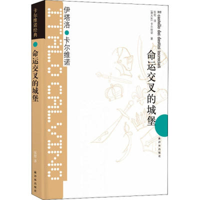 [M]命运交叉的城堡-9787544722247