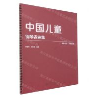 [N]中国儿童钢琴名曲集-9787303281800