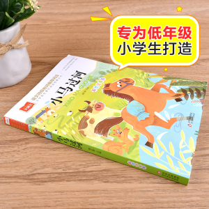 [M]小马过河 彩图注音版-9787570437207