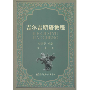 醉染图书吉尔吉斯语教程9787566013361