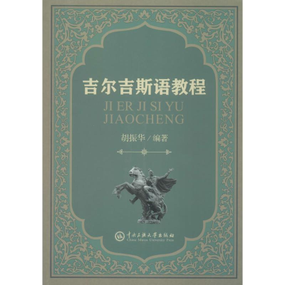 醉染图书吉尔吉斯语教程9787566013361