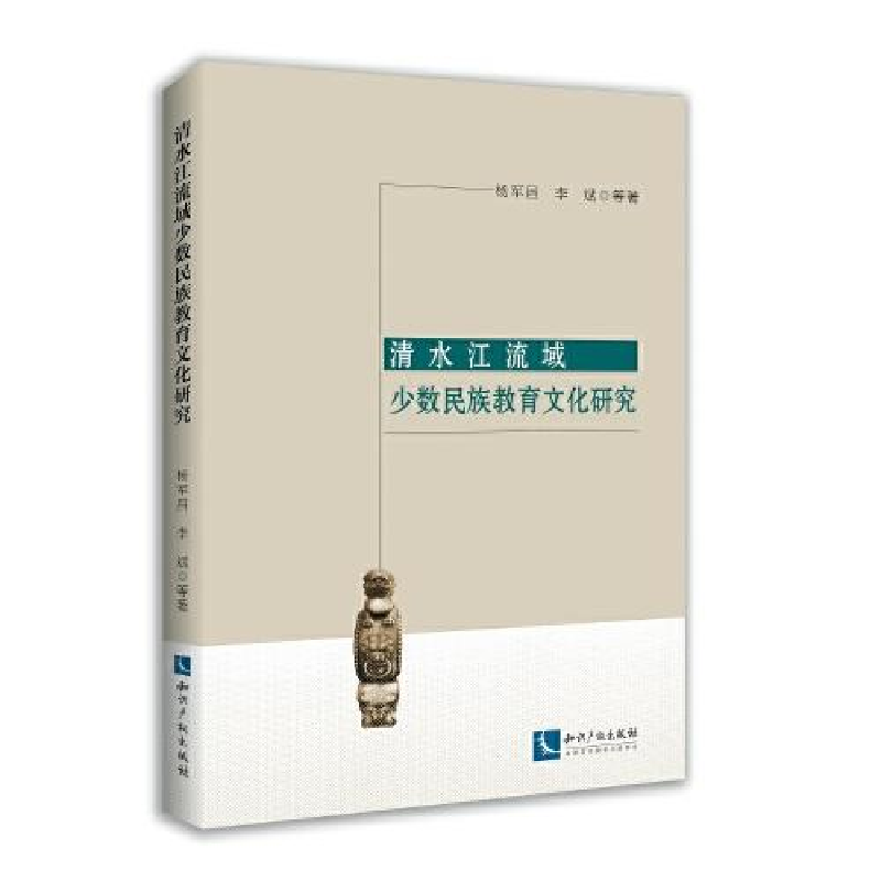 醉染图书清水江流域少数民族教育文化研究9787513071567
