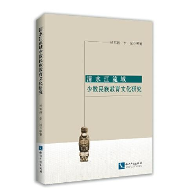 醉染图书清水江流域少数民族教育文化研究9787513071567