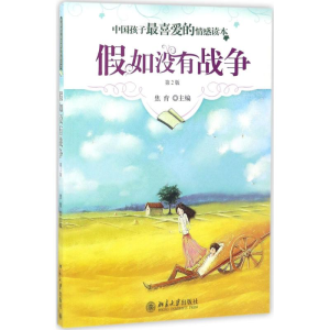 [M]假如没有战争-9787301202166