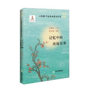 正版新书]一位新中国出版家的自述:记忆中的出版往事吴道弘9787