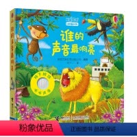 [正版]接力 谁的声音响亮 嘻嘻哈哈故事发声书 0-3岁宝宝儿童尤斯伯恩奇妙动物发声书图画故事森林动物园农场亲子互动早