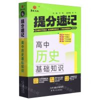 [N]高中历史基础知识/提分速记-9787201203621