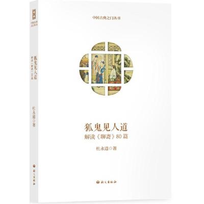 正版新书]狐鬼见人道杜永道9787802419438