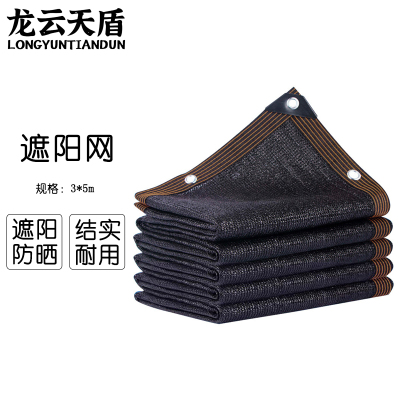 龙云天盾加厚加密遮阳网防晒网黑色遮阴网户外庭院遮光网阳台隔热网3*5米