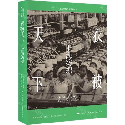 [N]衣被天下(上海纺织)/上海地情普及系列丛书-9787548617921