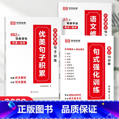 [全3册]四年级句式强化训练+优美句子+修辞手法 小学通用 [正版]小学语文优美句子积累大全修辞手法打卡计划手册句式训练