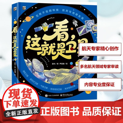 看,这就是卫星 夏光 著 尹涵迪 绘 科普百科少儿 正版图书籍 电子工业出版社