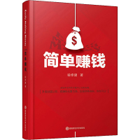 醉染图书简单赚钱9787550443716