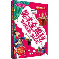 可怕的科学·科学新知系列:魔术全揭秘