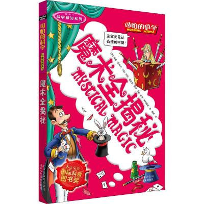 可怕的科学·科学新知系列:魔术全揭秘