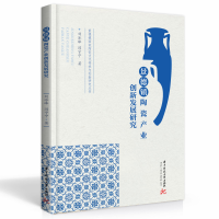 正版新书]景德镇陶瓷产业创新发展研究/景德镇国家陶瓷文化传承