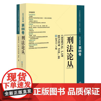 刑法论丛(2021年第2卷,总第66卷) 赵秉志主编 法律出版社