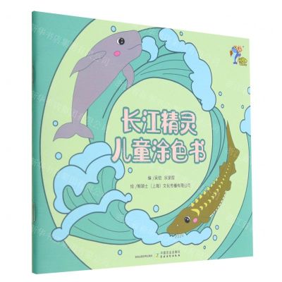 [N]长江精灵儿童涂色书-9787109301375