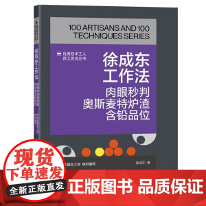徐成东工作法:肉眼秒判奥斯麦特炉渣含铅品位 优秀技术工人百工百法丛书 全国总工会组织编写 中国工人出版社