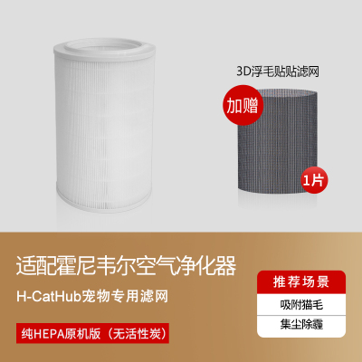 适配霍尼韦尔猫用净化器H-Cat Hub去浮毛[HEPA猫用滤网]