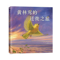 音像黄林莺的迁徙之旅[美]斯科特·魏登索