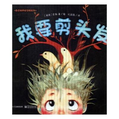 正版 我要剪头发 夸勒绘 书店 精装图画书书籍 书