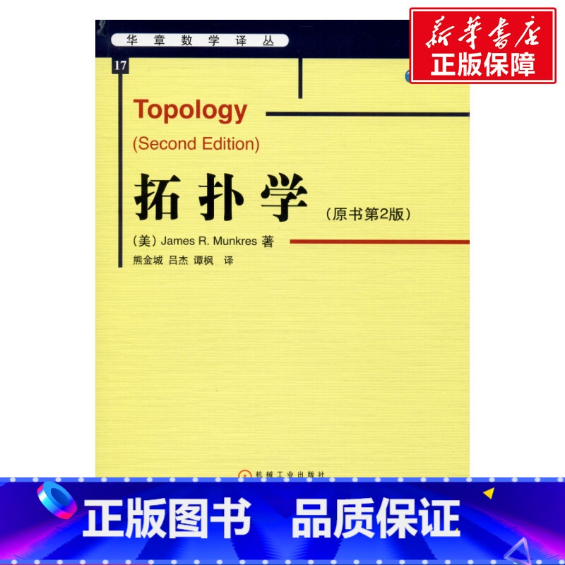 [正版]拓扑学(原书第2版) (美)芒克里斯(James R.Munkres) 书籍 书店 机械工业出版社