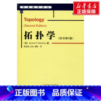 [正版]拓扑学(原书第2版) (美)芒克里斯(James R.Munkres) 书籍 书店 机械工业出版社