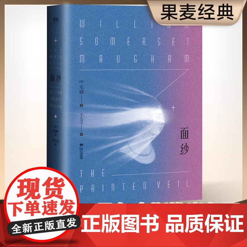 面纱 毛姆著 讲述了爱情中所有的不美好 还有终将面对的离别与自我救赎 电影原著世界名著外国文学 正版书籍 写给女性的书