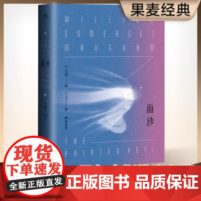 面纱 毛姆著 讲述了爱情中所有的不美好 还有终将面对的离别与自我救赎 电影原著世界名著外国文学 正版书籍 写给女性的书