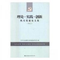 正版新书]理论·实践·创新:机关党建论文集(十三)中共