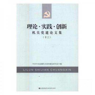 正版新书]理论·实践·创新:机关党建论文集(十三)中共