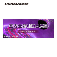 华脉(HUAMAI)P1.6全彩小间距LED显示屏室内无缝大屏幕(长6.08 高2.24m)HM-DEP1.6-UG
