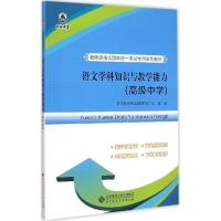 正版新书]语文学科知识与教学能力(高级中学)教师资格考试命题