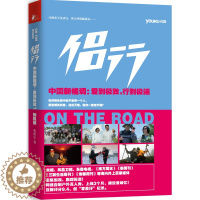 [醉染正版]侣行 张昕宇梁红的环球旅行信念十年徒步中国我们的侣行户外真人秀背包客旅游传记历史文化旅游随笔游记书籍中国新格