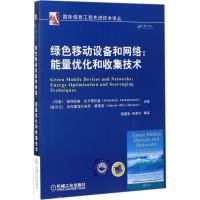 正版新书]绿色移动设备和网络:能量优化和收集技术瑞诗凯施·文