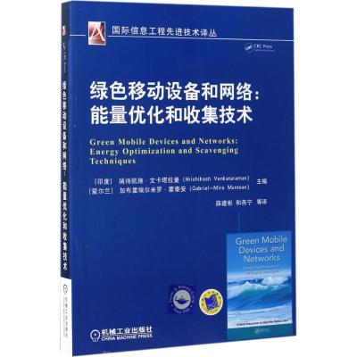 正版新书]绿色移动设备和网络:能量优化和收集技术瑞诗凯施·文