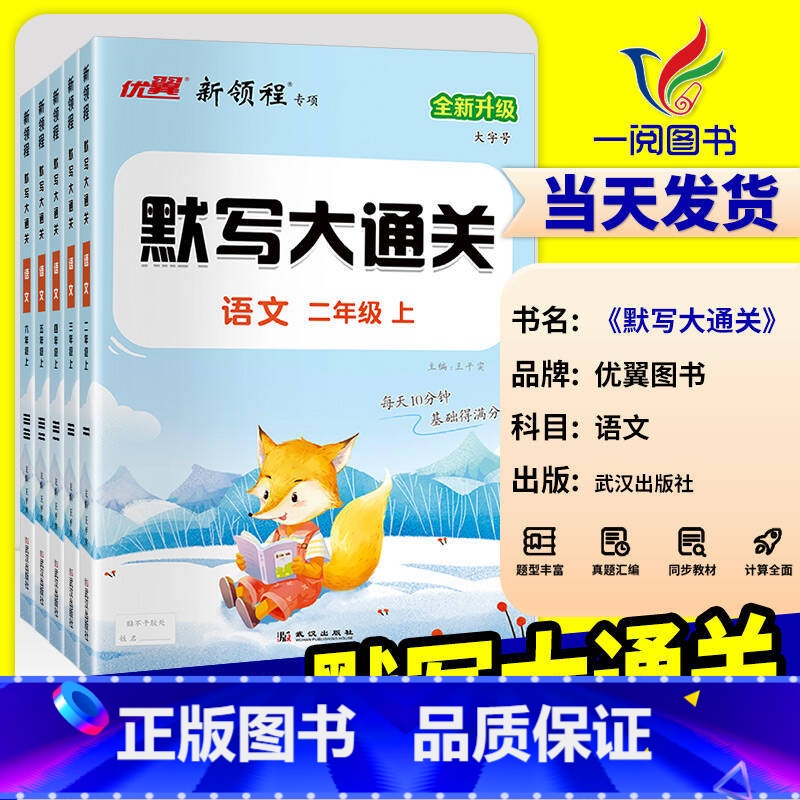 一年级上 [正版]2024秋季优翼新版新领程默写大通关一年级二年级三年级四年级五年级六年级123456上下册人教版小学语