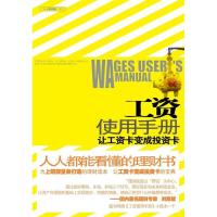 正版新书]工资使用手册(人人都能看得懂的理财书,让工资卡变成