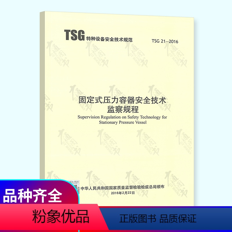 [正版]第2版修订版 TSG 21-2016 固定式压力容器安全技术监察规程 书有含有1号修改单(大容规) 代替TSG