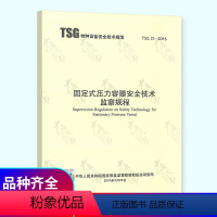 [正版]第2版修订版 TSG 21-2016 固定式压力容器安全技术监察规程 书有含有1号修改单(大容规) 代替TSG