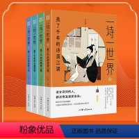 (全套四册)一诗一世界1234 高中通用 [正版]2024疯狂阅读一诗一世套装美了千年的诗酒江湖烟雨江南古典爱情诗意人生