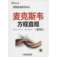 正版新书]麦克斯韦方程直观(翻译版)Daniel9787111430414