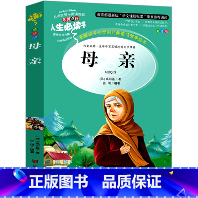 母亲 [正版]童年六年级必读课外书 高尔基书 小学课外阅读原著彩绘版完整版小学生初中课外书籍三部曲爱的教育雨来人民文学教